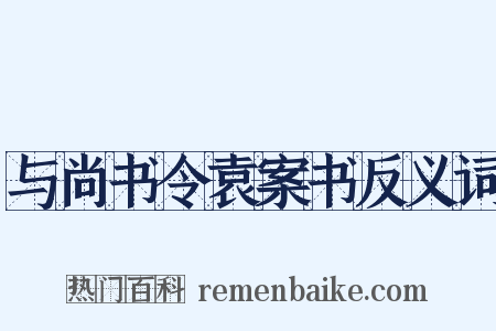 与尚书令袁案书反义词是什么意思的图片